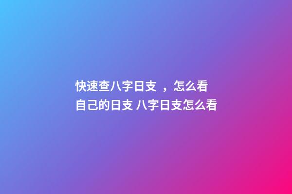 快速查八字日支，怎么看自己的日支 八字日支怎么看-第1張-觀點(diǎn)-玄機(jī)派
